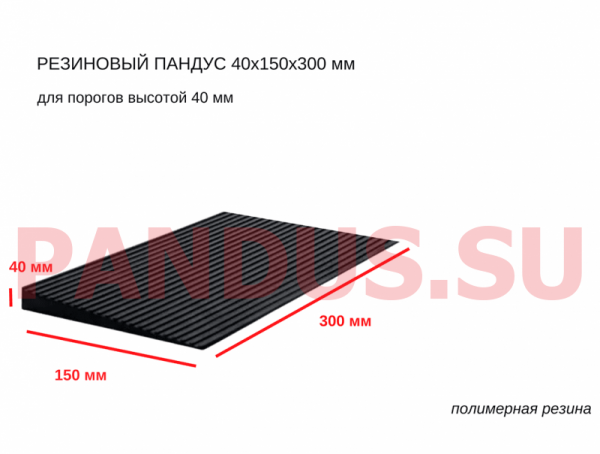 Пандус пороговый резиновый 40х150х300 мм